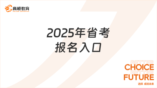 2025年省考報(bào)名入口，附報(bào)名條件和流程安排！