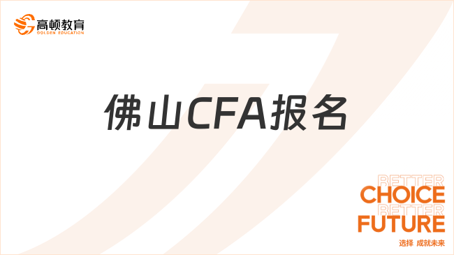 佛山CFA报名