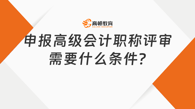 申報高級會計職稱評審需要什么條件?