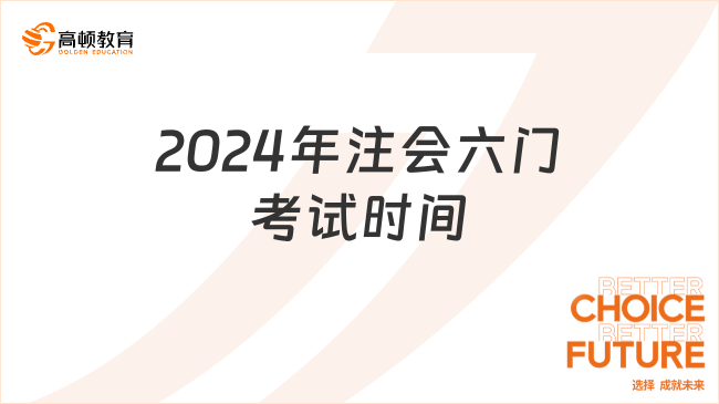 2024年注會(huì)六門考試時(shí)間？你不會(huì)還不知道注會(huì)考試成績(jī)保留幾年吧！速看！