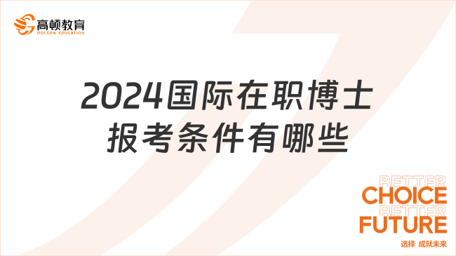 2024国际在职博士报考条件有哪些