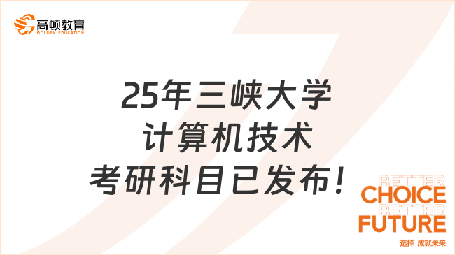 25年三峡大学计算机技术考研科目已发布！附研究方向