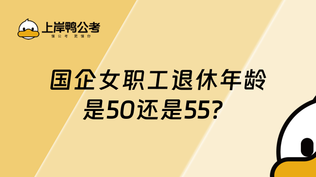 国企女职工退休年龄是50还是55？