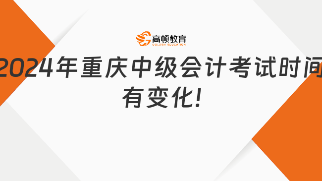 2024年重庆中级会计考试时间有变化!