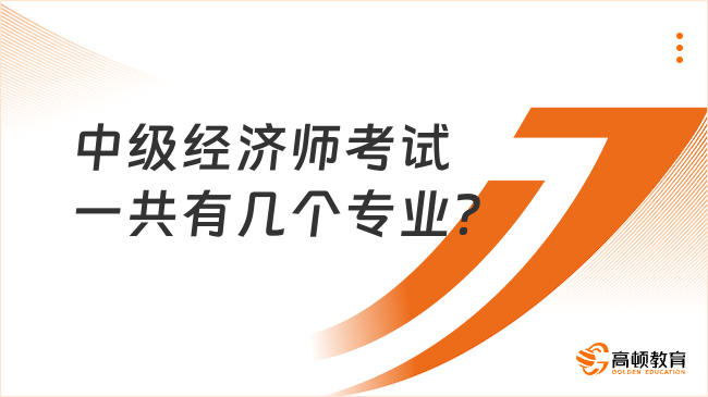 中級經(jīng)濟師考試一共有幾個專業(yè)？哪幾個含金量高？