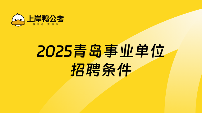 2025青島事業(yè)單位招聘條件，一分鐘帶你解答