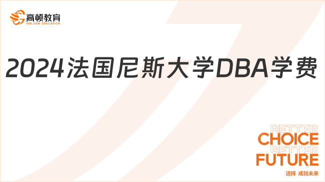 2024法国尼斯大学DBA学费多少钱？附上课方式