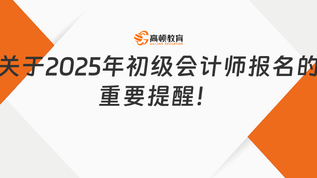 關(guān)于2025年初級會計師報名的重要提醒！