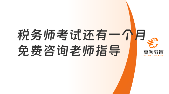 税务师考试还有一个月如何安排更好，把握住机会