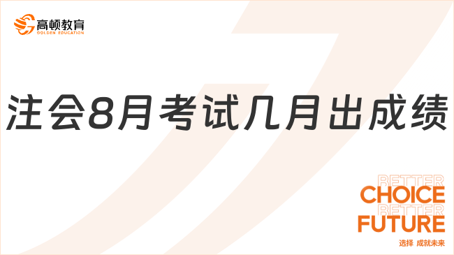 注會8月考試幾月出成績