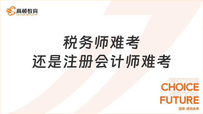 稅務(wù)師難考還是注冊(cè)會(huì)計(jì)師難考？應(yīng)該如何報(bào)名呢？