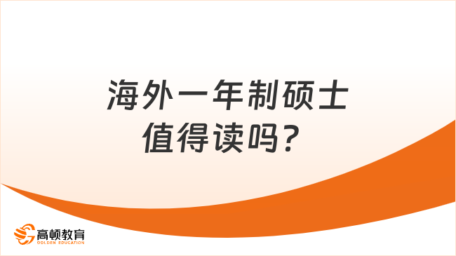 海外一年制硕士值得读吗？学姐全面解读，速览！