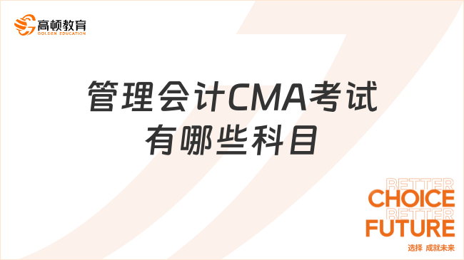 管理會計CMA考試有哪些科目