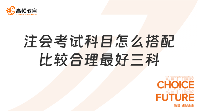 注會考試科目怎么搭配比較合理最好三科？你真的知道注會和中級的區(qū)別嗎？速