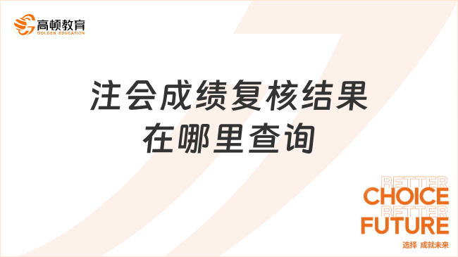 注会成绩复核结果在哪里查询