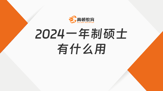 2024一年制碩士有什么用？超高性價比！