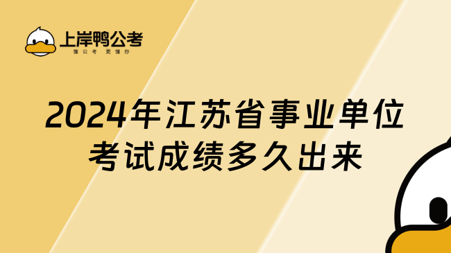 2024年江蘇省事業(yè)單位考試成績(jī)多久出來？一文解答！