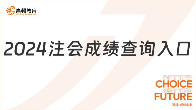 2024注會(huì)成績查詢?nèi)肟谑鞘裁?？附查詢時(shí)間