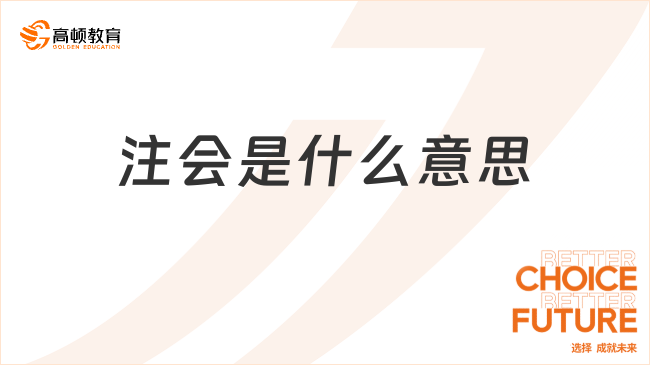 注會是什么意思？你真的知道嗎？速看！