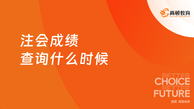 2024注会成绩查询什么时候开始？11月下旬，附注会成绩查询流程