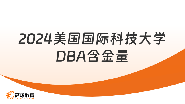 2024美國(guó)國(guó)際科技大學(xué)DBA含金量高嗎？國(guó)際國(guó)內(nèi)都認(rèn)可！