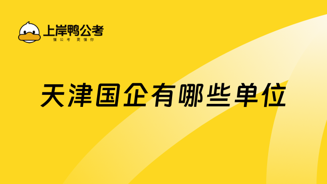 天津国企有哪些单位