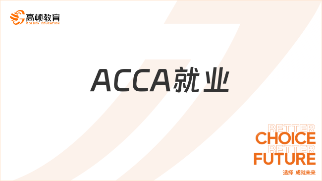 ACCA就业