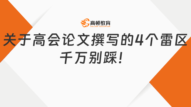 關于高會論文撰寫的4個雷區(qū)，千萬別踩！