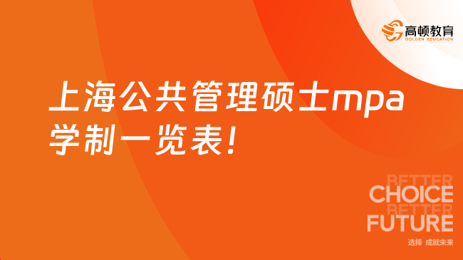 上海公共管理碩士mpa學(xué)制一覽表！一般為2.5年畢業(yè)