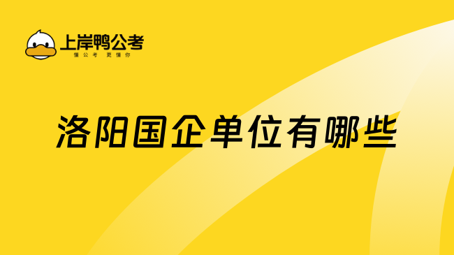 洛阳国企单位有哪些？洛阳人必看！