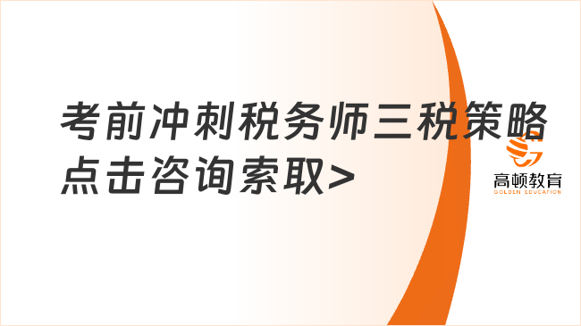 稅務(wù)師考前一個(gè)月怎么沖刺三稅？關(guān)鍵時(shí)期復(fù)習(xí)方法