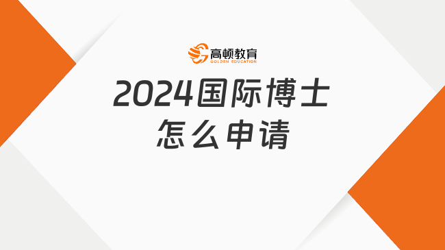 2024國際博士怎么申請