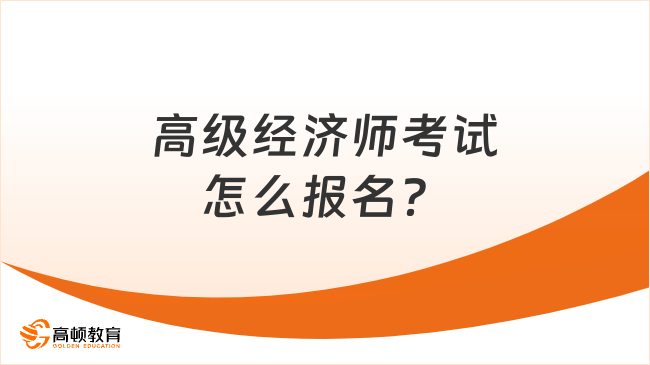 高级经济师考试怎么报名？