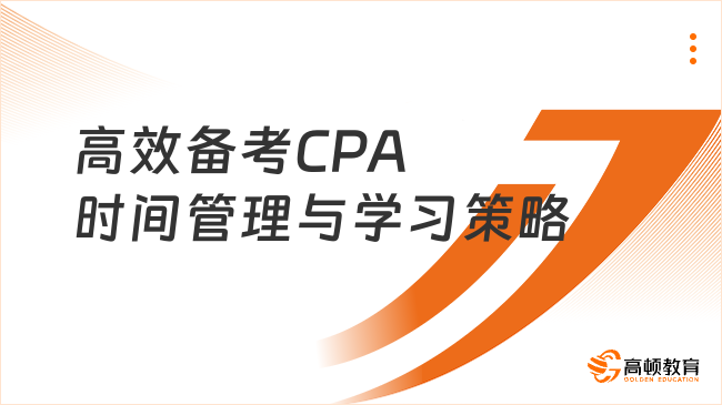 高效備考CPA：時(shí)間管理與學(xué)習(xí)策略的雙重奏