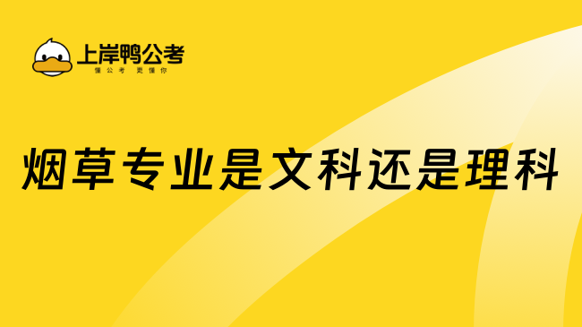 煙草專業(yè)是文科還是理科