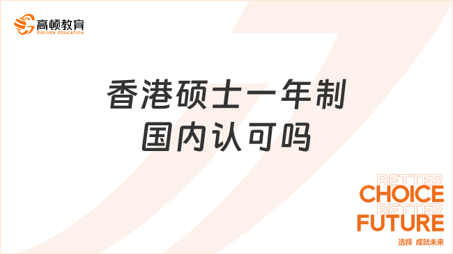 香港硕士一年制国内认可吗