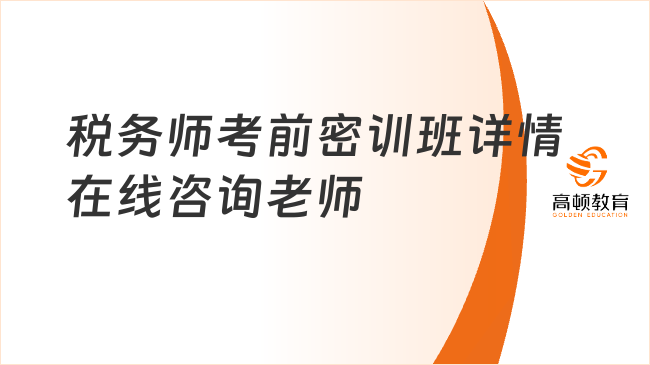 稅務(wù)師考前密訓(xùn)班詳情在線咨詢老師