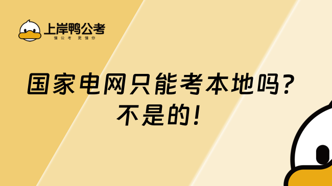 國家電網(wǎng)只能考本地嗎？不是的！