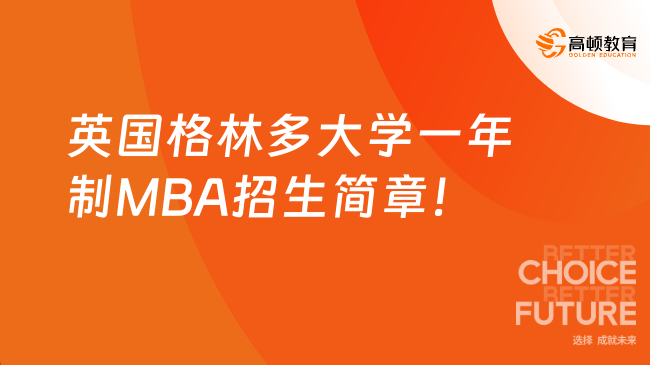 英国格林多大学一年制MBA招生简章！