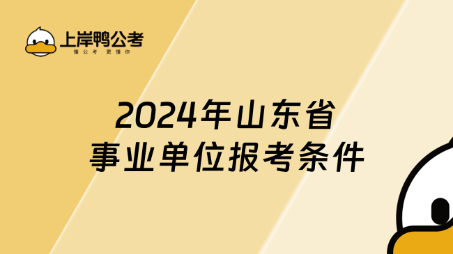 2024年山東省事業(yè)單位報考條件，考生關(guān)注！