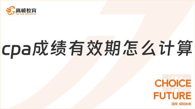 cpa成绩有效期怎么计算