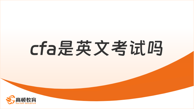 熱門(mén)內(nèi)容解答：2025年cfa是英文考試嗎？