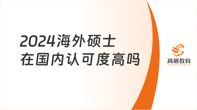 2024海外碩士在國內認可度高嗎