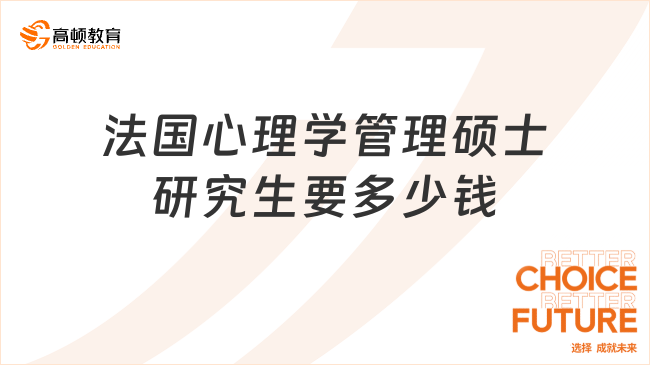 法國心理學(xué)管理碩士研究生要多少錢？7萬+即可！