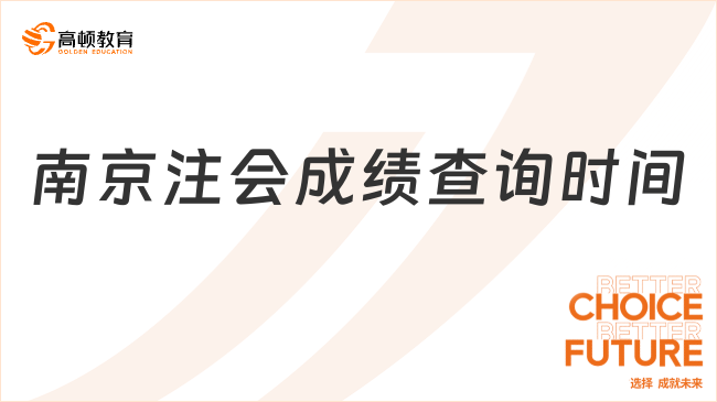 南京注会成绩查询时间