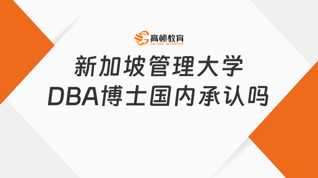 新加坡管理大学DBA博士国内承认吗？正规院校认证