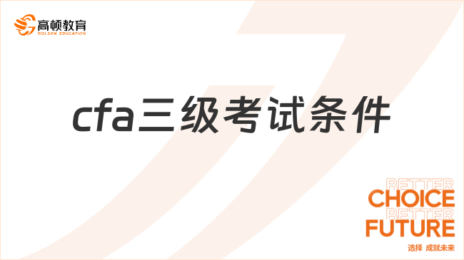 2025年cfa三級(jí)考試條件都有哪些？