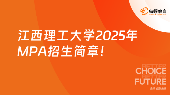 江西理工大學(xué)2025年MPA招生簡章！一年1.6w,在職雙證