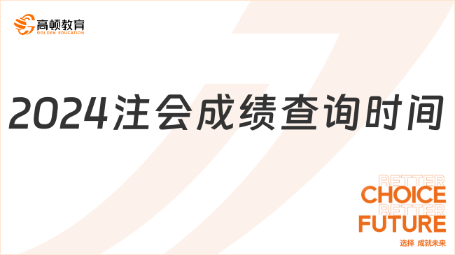 2024注會(huì)成績(jī)查詢時(shí)間出了嗎？來(lái)看官方回答