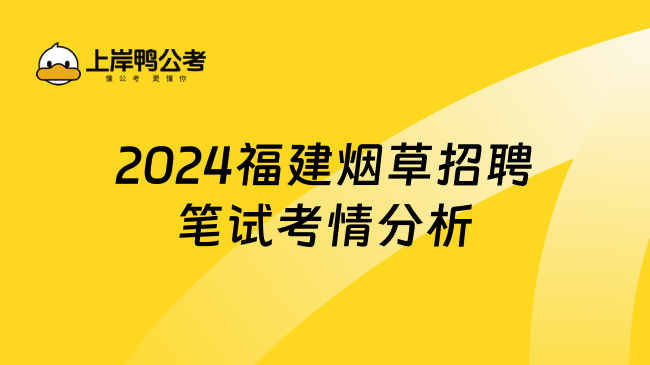 2024福建烟草招聘笔试考情分析！